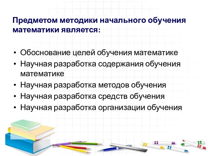 Предметом методики начального обучения математики является: Обоснование целей обучения математике