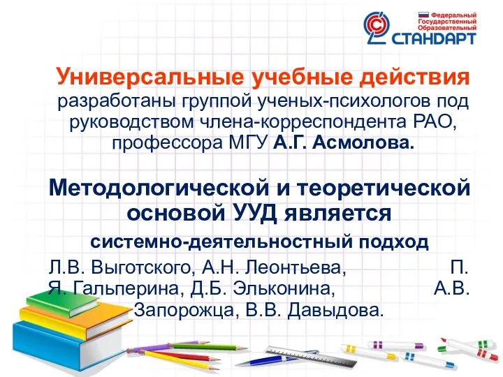 Универсальные учебные действия разработаны группой ученых-психологов под руководством члена-корреспондента РАО,