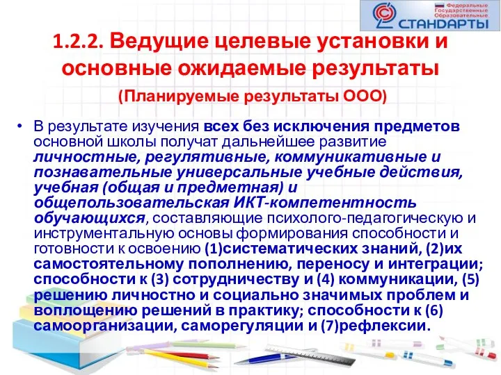 1.2.2. Ведущие целевые установки и основные ожидаемые результаты (Планируемые результаты