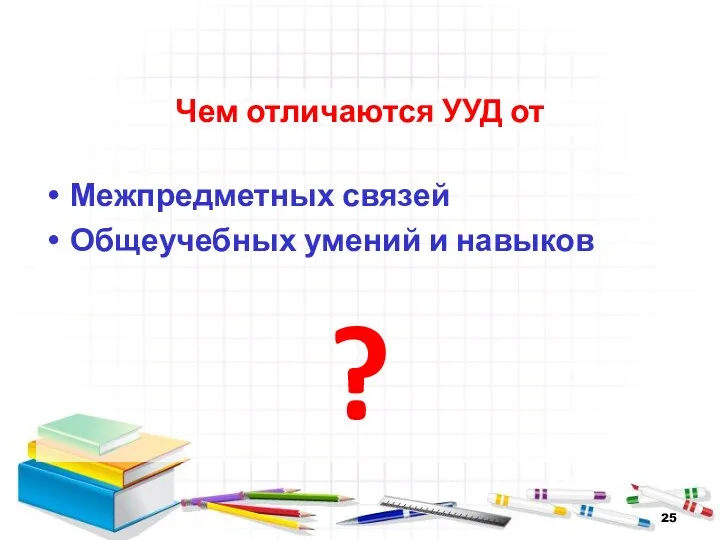 Чем отличаются УУД от Межпредметных связей Общеучебных умений и навыков ?