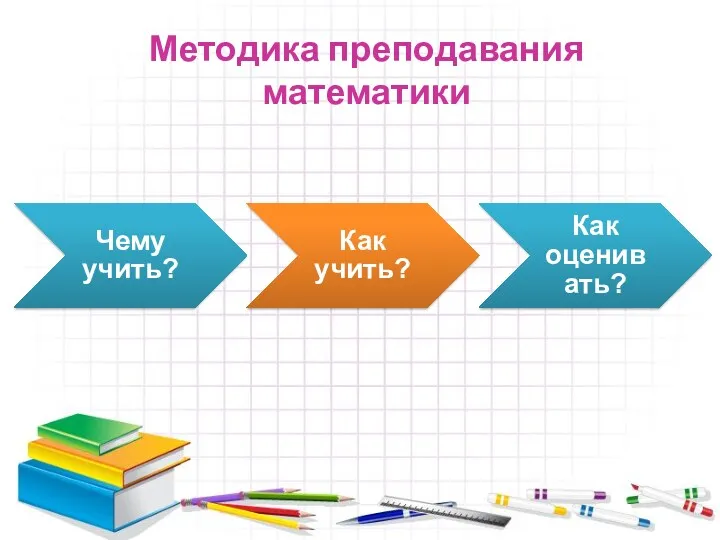 Методика преподавания математики