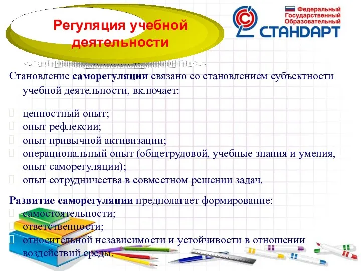 Становление саморегуляции связано со становлением субъектности учебной деятельности, включает: ценностный