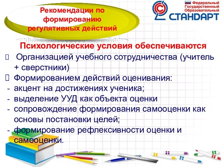 Психологические условия обеспечиваются Организацией учебного сотрудничества (учитель + сверстники) Формированием