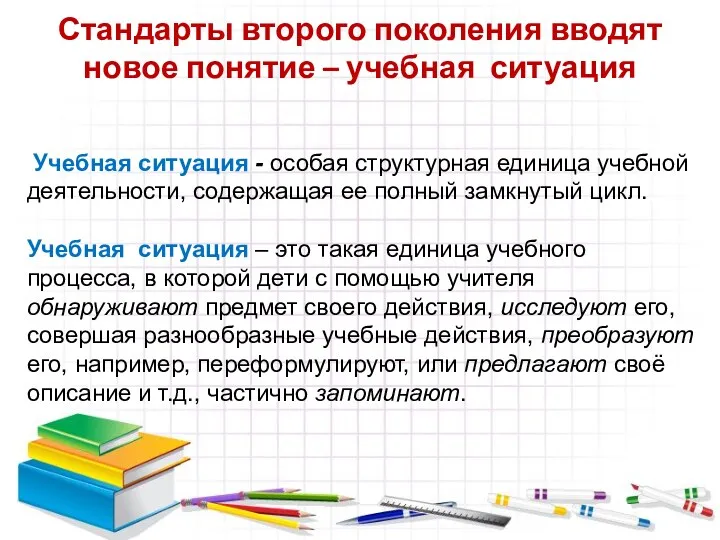 Учебная ситуация - особая структурная единица учебной деятельности, содержащая ее