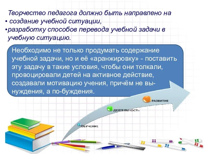 Творчество педагога должно быть направлено на создание учебной ситуации, разработку