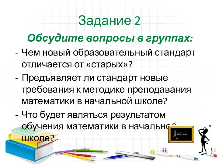 Задание 2 Обсудите вопросы в группах: Чем новый образовательный стандарт