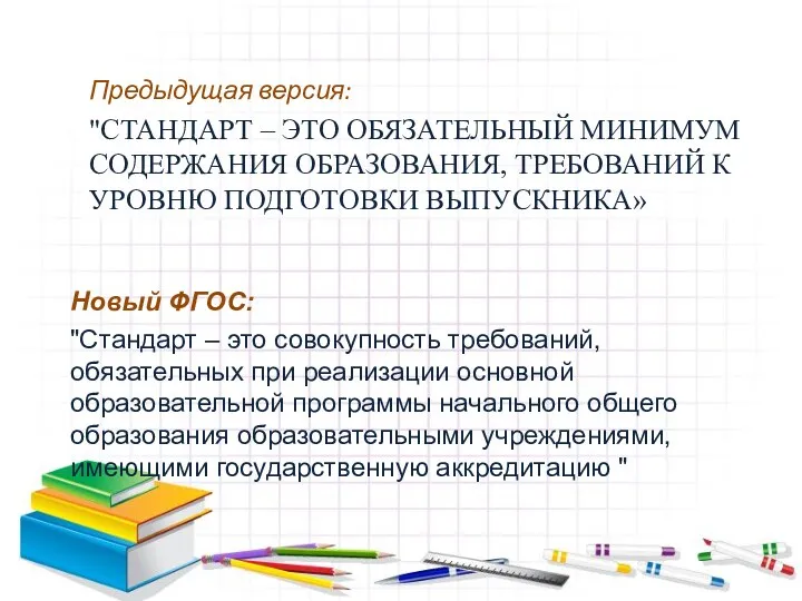 Предыдущая версия: "СТАНДАРТ – ЭТО ОБЯЗАТЕЛЬНЫЙ МИНИМУМ СОДЕРЖАНИЯ ОБРАЗОВАНИЯ, ТРЕБОВАНИЙ