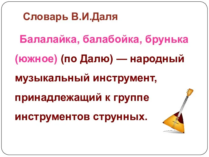 Словарь В.И.Даля Балалайка, балабойка, брунька (южное) (по Далю) — народный