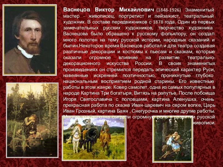 Васнецов Виктор Михайлович (1848-1926) Знаменитый мастер - живописец, портретист и пейзажист, театральный художник.