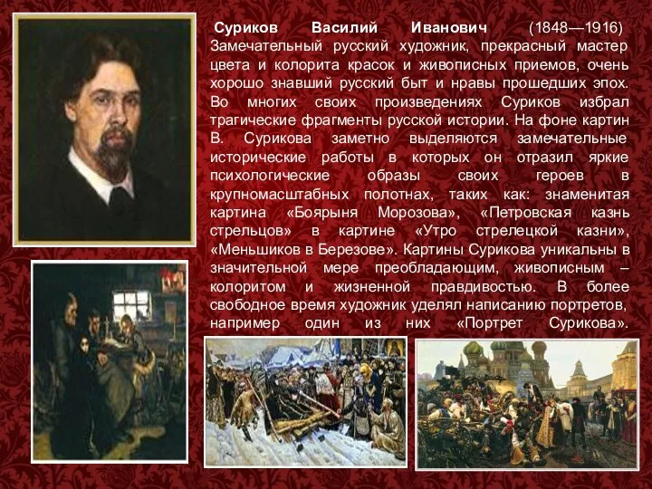 Суриков Василий Иванович (1848—1916) Замечательный русский художник, прекрасный мастер цвета и колорита красок