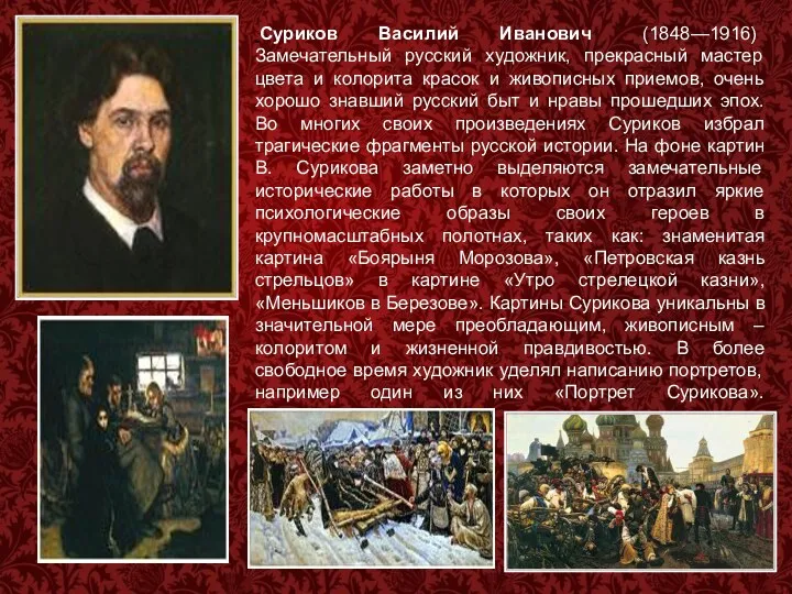 Суриков Василий Иванович (1848—1916) Замечательный русский художник, прекрасный мастер цвета