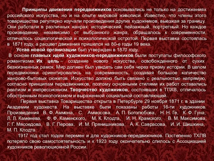 Принципы движения передвижников основывались не только на достижениях российского искусства, но и на