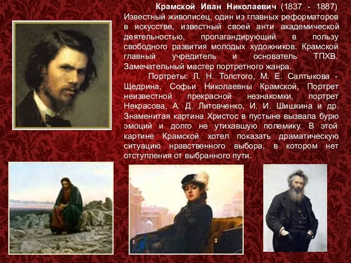 Крамской Иван Николаевич (1837 - 1887) Известный живописец, один из главных реформаторов в