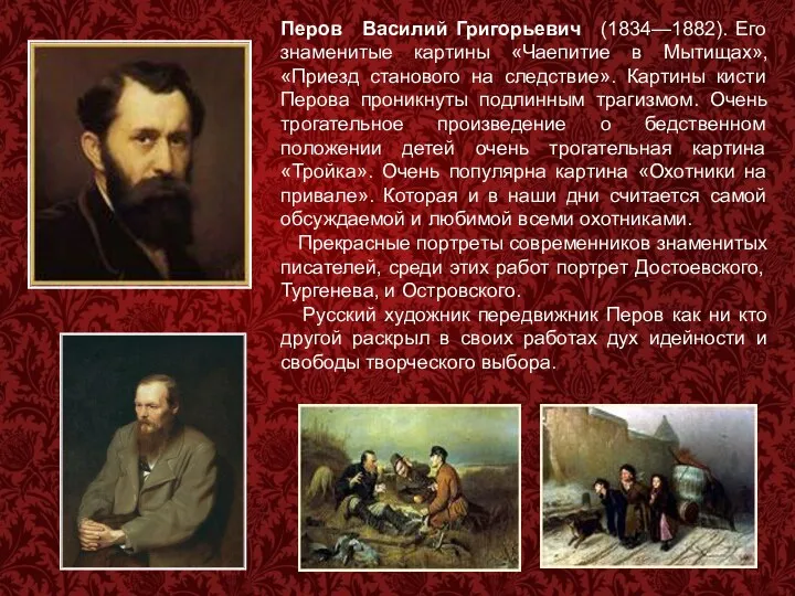 Перов Василий Григорьевич (1834—1882). Его знаменитые картины «Чаепитие в Мытищах», «Приезд станового на