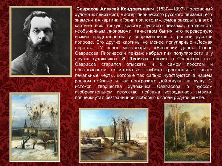 Саврасов Алексей Кондратьевич (1830—1897) Прекрасный художник пейзажист, мастер лирического русского пейзажа, его знаменитая