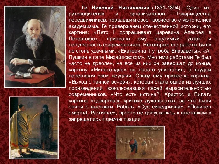 Ге Николай Николаевич (1831-1894). Один из руководителей и организаторов Товарищества передвижников, порвавшим свое