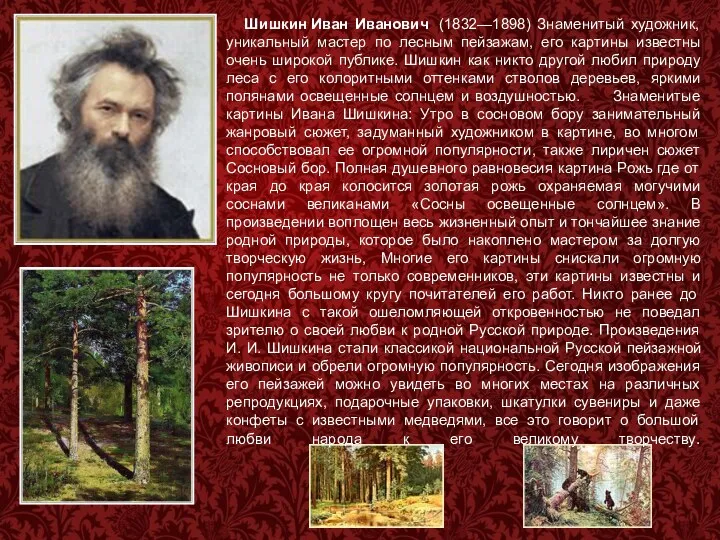 Шишкин Иван Иванович (1832—1898) Знаменитый художник, уникальный мастер по лесным пейзажам, его картины