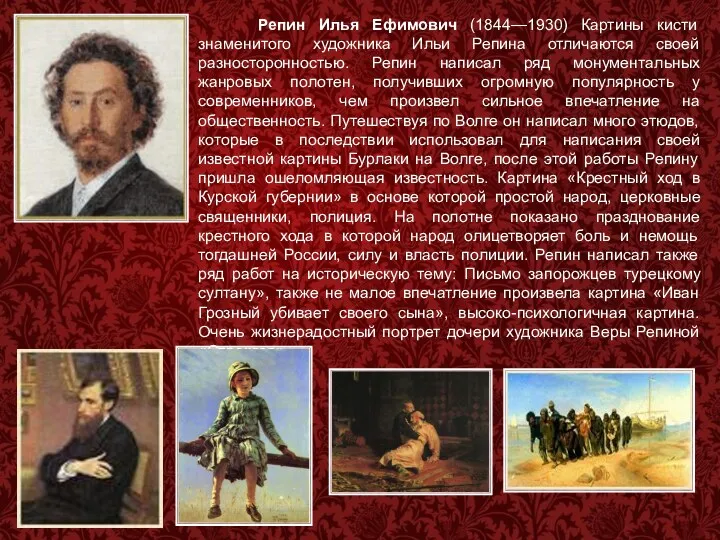 Репин Илья Ефимович (1844—1930) Картины кисти знаменитого художника Ильи Репина отличаются своей разносторонностью.