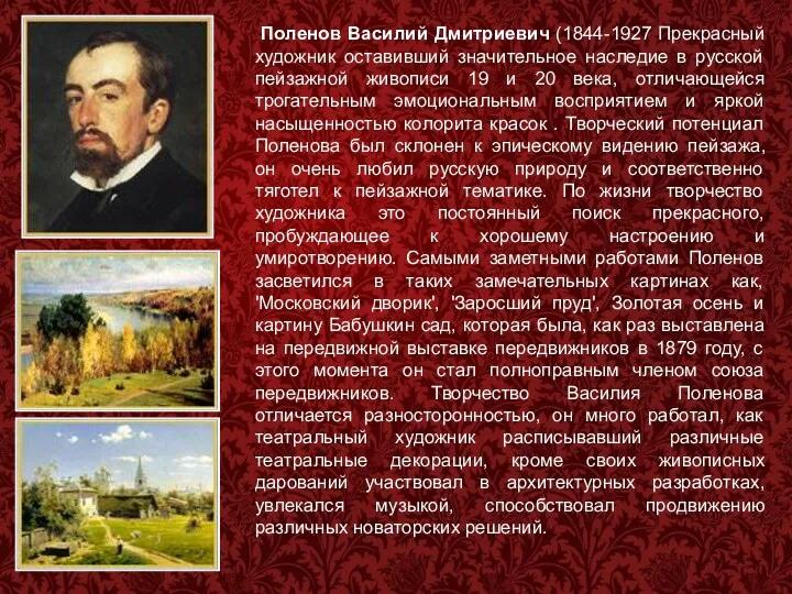 Поленов Василий Дмитриевич (1844-1927 Прекрасный художник оставивший значительное наследие в русской пейзажной живописи