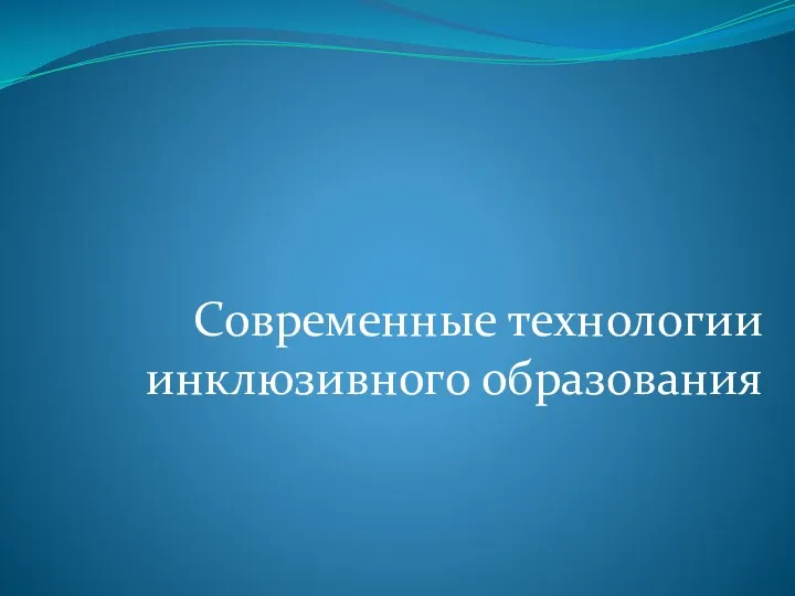 Презентация Современные технологии инклюзивного образования