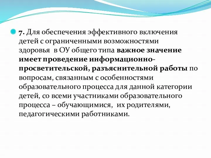 7. Для обеспечения эффективного включения детей с ограниченными возможностями здоровья