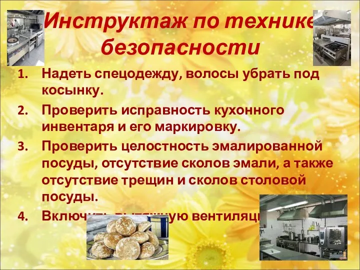 Инструктаж по технике безопасности Надеть спецодежду, волосы убрать под косынку.