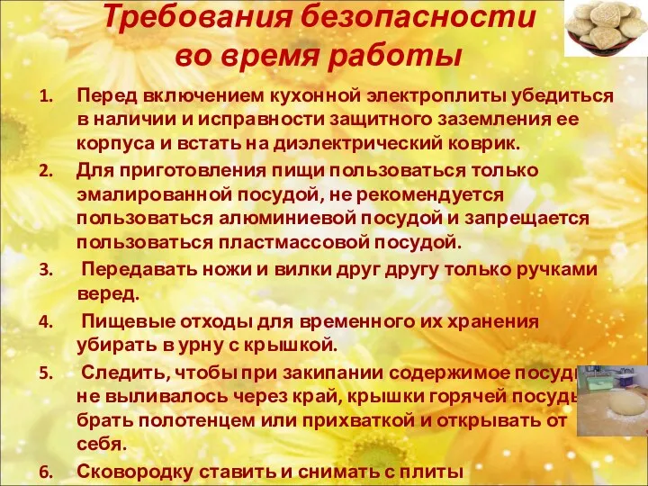 Требования безопасности во время работы Перед включением кухонной электроплиты убедиться