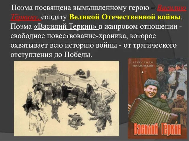 Поэма посвящена вымышленному герою – Василию Тёркину, солдату Великой Отечественной