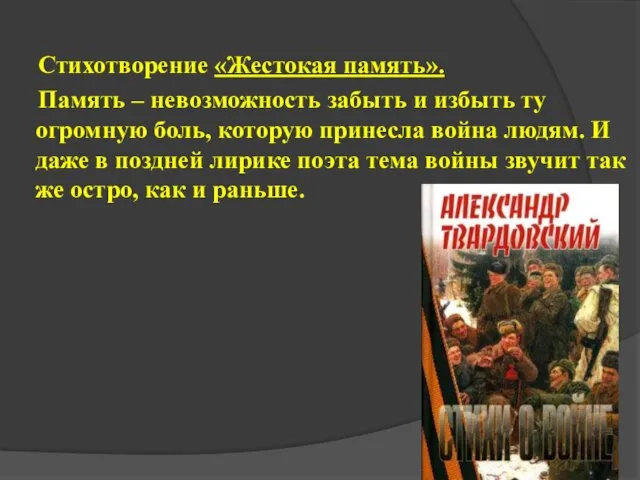 Стихотворение «Жестокая память». Память – невозможность забыть и избыть ту