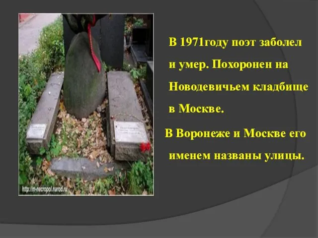 В 1971году поэт заболел и умер. Похоронен на Новодевичьем кладбище