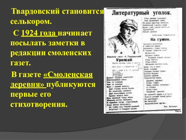 Твардовский становится селькором. С 1924 года начинает посылать заметки в