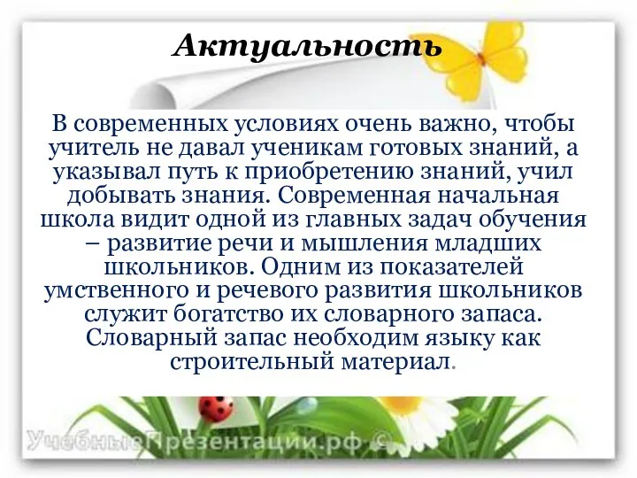 Актуальность В современных условиях очень важно, чтобы учитель не давал