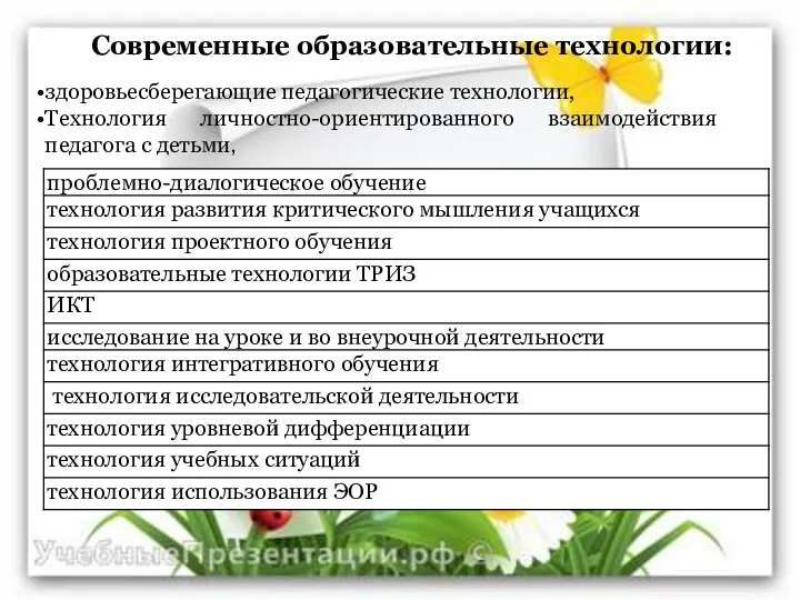 Современные образовательные технологии: здоровьесберегающие педагогические технологии, Технология личностно-ориентированного взаимодействия педагога с детьми,