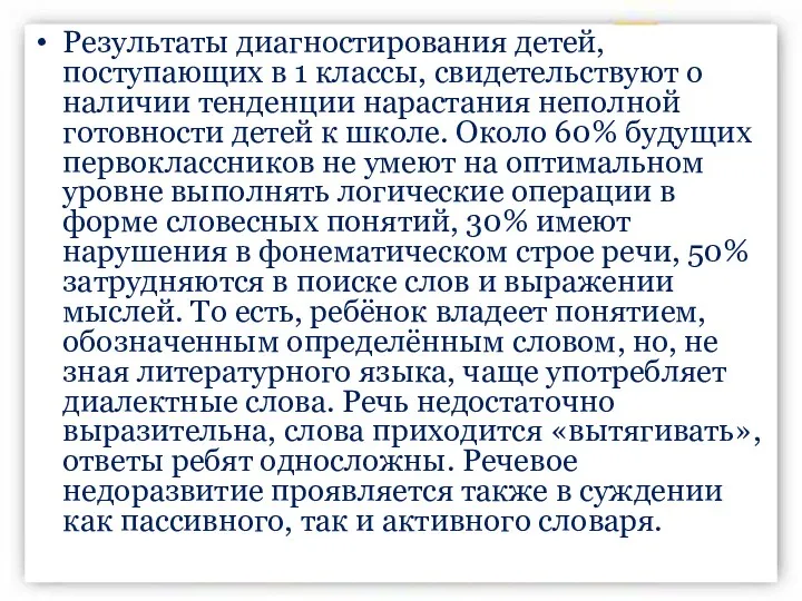 Результаты диагностирования детей, поступающих в 1 классы, свидетельствуют о наличии