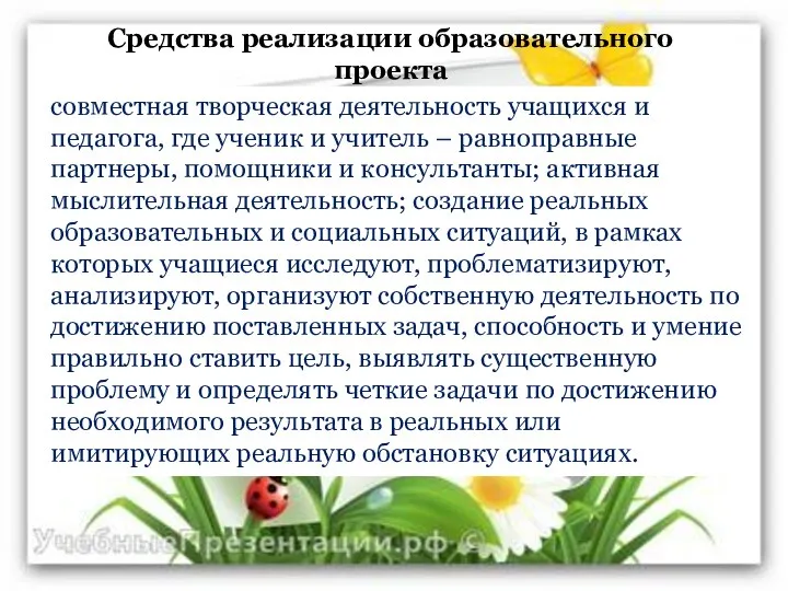 Средства реализации образовательного проекта совместная творческая деятельность учащихся и педагога,