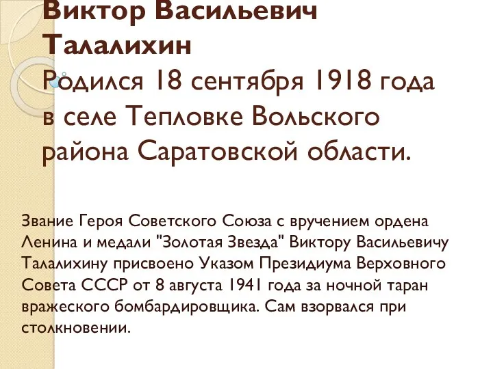Виктор Васильевич Талалихин Родился 18 сентября 1918 года в селе