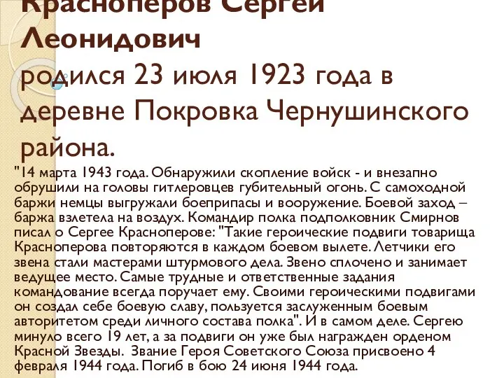 Красноперов Сергей Леонидович родился 23 июля 1923 года в деревне