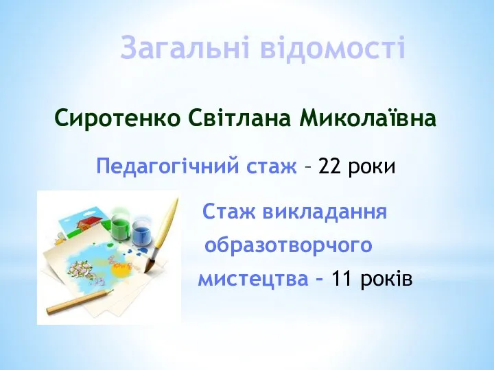 Загальні відомості Сиротенко Світлана Миколаївна Педагогічний стаж – 22 роки