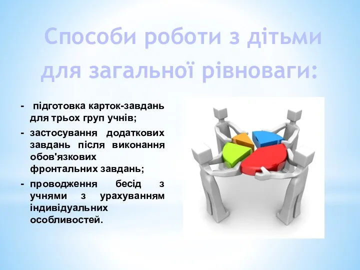 Способи роботи з дітьми для загальної рівноваги: підготовка карток-завдань для