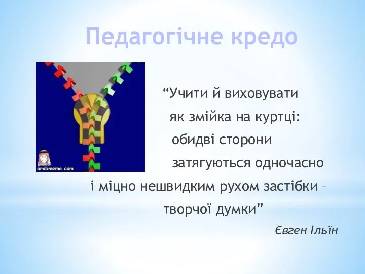 Педагогічне кредо “Учити й виховувати як змійка на куртці: обидві