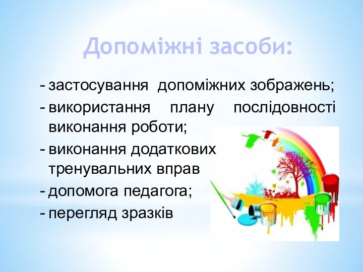 Допоміжні засоби: застосування допоміжних зображень; використання плану послідовності виконання роботи;