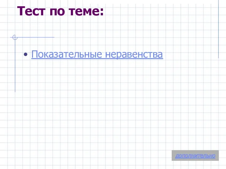 Тест по теме: Показательные неравенства дополнительно