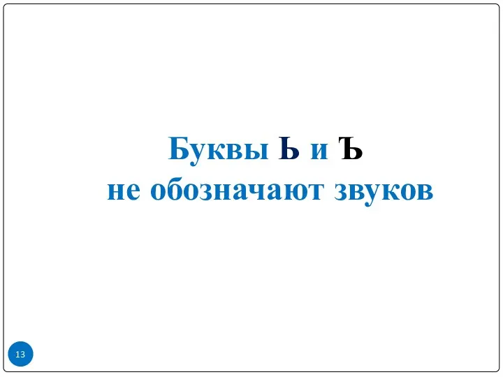 Буквы Ь и Ъ не обозначают звуков