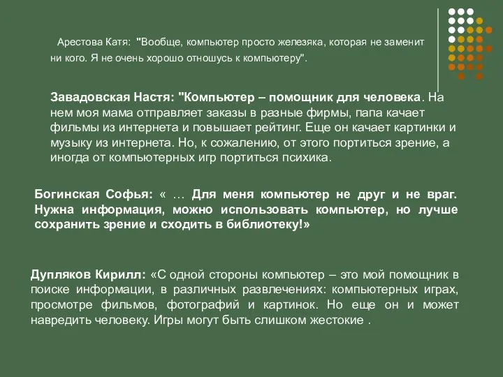 Арестова Катя: "Вообще, компьютер просто железяка, которая не заменит ни