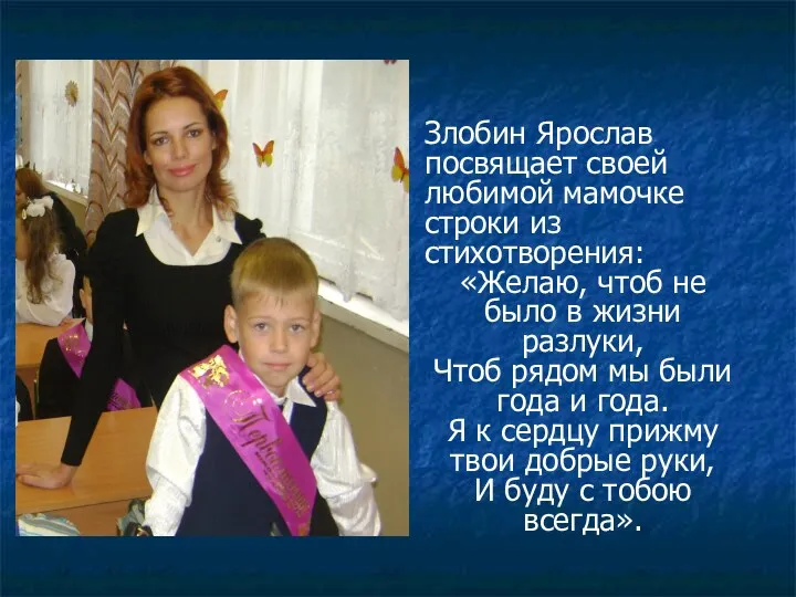 Злобин Ярослав посвящает своей любимой мамочке строки из стихотворения: «Желаю,