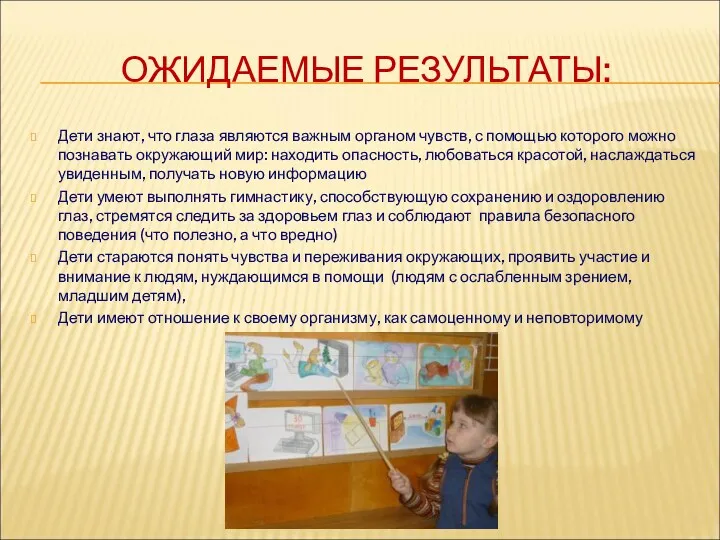 ОЖИДАЕМЫЕ РЕЗУЛЬТАТЫ: Дети знают, что глаза являются важным органом чувств,