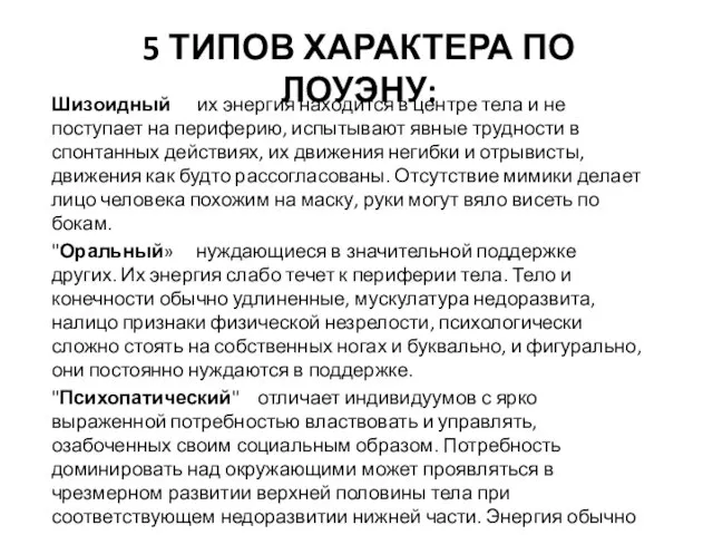 5 ТИПОВ ХАРАКТЕРА ПО ЛОУЭНУ: Шизоидный их энергия находится в