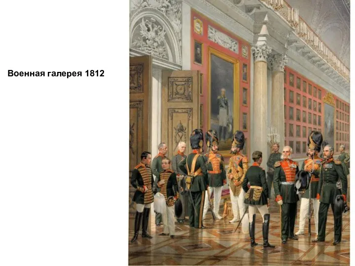Военная галерея 1812
