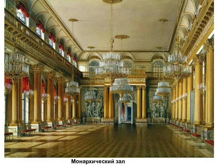 Монархический зал(Гербовый).
