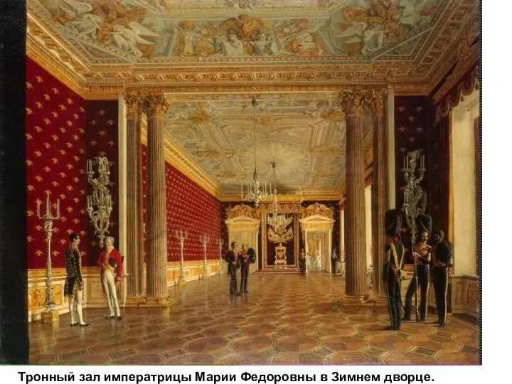 Тронный зал императрицы Марии Федоровны в Зимнем дворце.